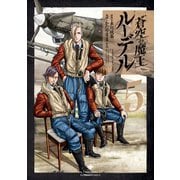 蒼空の魔王ルーデル 5（竹書房） [電子書籍]