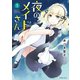 夜のメイドさん （1）（竹書房） [電子書籍]