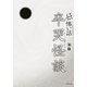 「忌」怖い話 卒哭怪談（竹書房） [電子書籍]