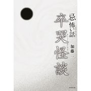 「忌」怖い話 卒哭怪談（竹書房） [電子書籍]