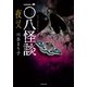 一〇八怪談 夜叉（竹書房） [電子書籍]