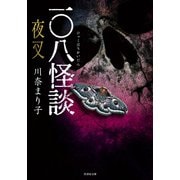 一〇八怪談 夜叉（竹書房） [電子書籍]