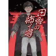 田舎の怖イ噂（竹書房） [電子書籍]