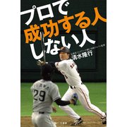 プロで成功する人しない人（竹書房） [電子書籍]