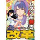 ムダヅモ無き改革 プリンセスオブジパング （6）（竹書房） [電子書籍]