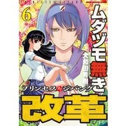 ムダヅモ無き改革 プリンセスオブジパング （6）（竹書房） [電子書籍]