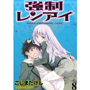 強制レンアイ WEBコミックガンマぷらす連載版 第8話（竹書房） [電子書籍]