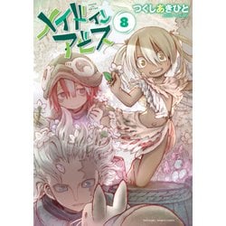 ヨドバシ.com - メイドインアビス（8）（竹書房） [電子書籍] 通販 