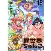 異世界ちゃんこ～横綱目前に召喚されたんだが～  ストーリアダッシュ連載版 第15話（竹書房） [電子書籍]