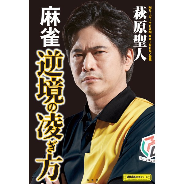 麻雀 逆境の凌ぎ方（竹書房） [電子書籍]