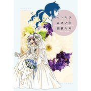 セトギワ花ヨメ（9）（竹書房） [電子書籍]