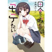 田舎で、暇だから、モテたい（竹書房） [電子書籍]