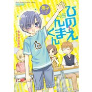 男子ですひのえんまくん（竹書房） [電子書籍]