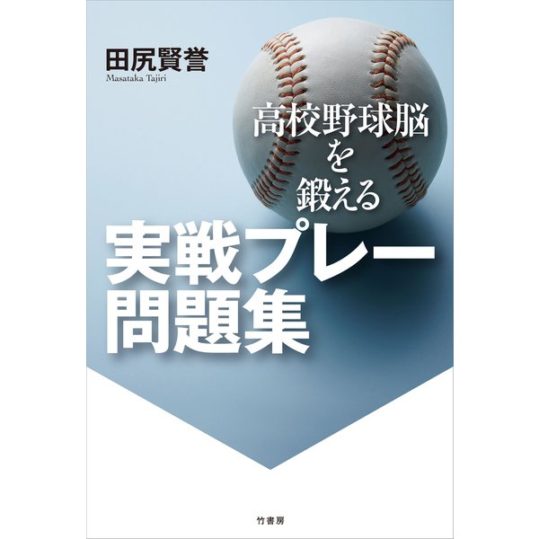 高校野球脳を鍛える 実戦プレー問題集（竹書房） [電子書籍]