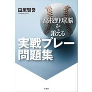 高校野球脳を鍛える 実戦プレー問題集（竹書房） [電子書籍]