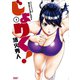 じょりく！（4）（竹書房） [電子書籍]