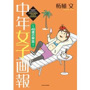 中年女子画報～46歳の解放～（竹書房） [電子書籍]