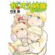がーでん姉妹（6）【電子限定特典付き】（竹書房） [電子書籍]