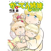 がーでん姉妹（6）【電子限定特典付き】（竹書房） [電子書籍]