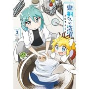 鬼桐さんの洗濯【カラーページ増量版】（2）（竹書房） [電子書籍]