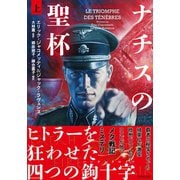 ナチスの聖杯 上（竹書房） [電子書籍]