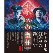 ナチスの聖杯 【上下合本版】（竹書房） [電子書籍]