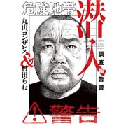 危険地帯潜入調査報告書（竹書房） [電子書籍]