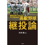 高校野球継投論（竹書房） [電子書籍]