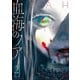 血海のノア （2）（竹書房） [電子書籍]