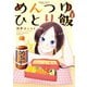 めんつゆひとり飯 （2）（竹書房） [電子書籍]
