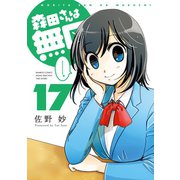 森田さんは無口 （17）（竹書房） [電子書籍]