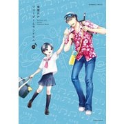 リコーダーとランドセル 15（竹書房） [電子書籍]