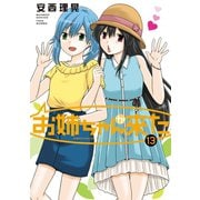 お姉ちゃんが来た （13）（竹書房） [電子書籍]