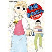 有閑みわさん （14）（竹書房） [電子書籍]
