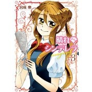 晴れのちシンデレラ magical 3（竹書房） [電子書籍]