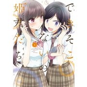できそこないの姫君たち（2）（竹書房） [電子書籍]