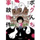 ボクんち事故物件（竹書房） [電子書籍]