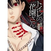 トイレの花園さん（竹書房） [電子書籍]