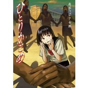 ひとりかごめ（竹書房） [電子書籍]