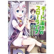 チート薬師のスローライフ （1）（竹書房） [電子書籍]