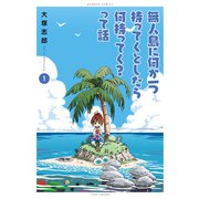 無人島に何か一つ持ってくとしたら何持ってく？って話（竹書房） [電子書籍]