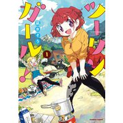 ツーリンガール！（1）（竹書房） [電子書籍]