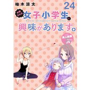 お姉さんは女子小学生に興味があります。 ストーリアダッシュ連載版 第24話（竹書房） [電子書籍]