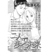 女の怖い病気SP（スペシャル）vol.2～二人で歩く未来～（竹書房） [電子書籍]