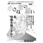 女の怖い病気SP（スペシャル）vol.2～小さな命の願い～（竹書房） [電子書籍]