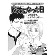 女の怖い病気SP（スペシャル）vol.2～家族になった日～（竹書房） [電子書籍]