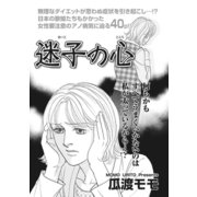 女の怖い病気SP（スペシャル）vol.2～迷子の心～（竹書房） [電子書籍]