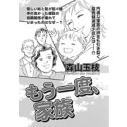 女の怖い病気SP（スペシャル）vol.2～もう一度、家族～（竹書房） [電子書籍]