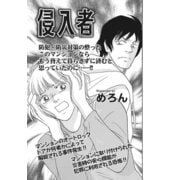 増刊 本当に怖いご近所SP vol.2～侵入者～（竹書房） [電子書籍]