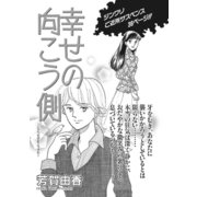 増刊 本当に怖いご近所SP vol.2～幸せの向こう側～（竹書房） [電子書籍]